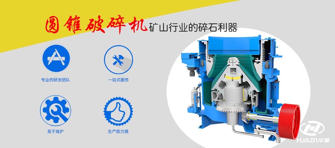 圓錐破碎機(jī)性能特點(diǎn)